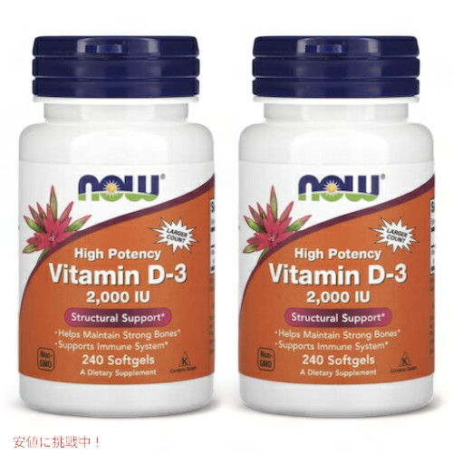 【2個セット】NOW Foods Vitamin D-3 (2000IU) 240 sgels #0377　ナウフーズ ビタミンD3 2000IU 240ソフトカプセル 1