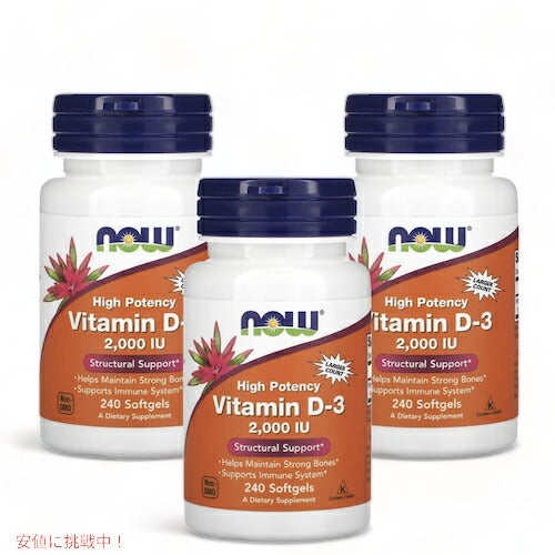 【3個セット】NOW Foods Vitamin D-3 (2000IU) 240 sgels #0377　ナウフーズ ビタミンD3 2000IU 240ソフトカプセル 1