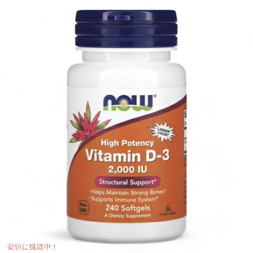 NOW Foods Vitamin D-3 (2000IU) 240 sgels #0377　ナウフーズ ビタミンD3 2000IU 240ソフトカプセル 1