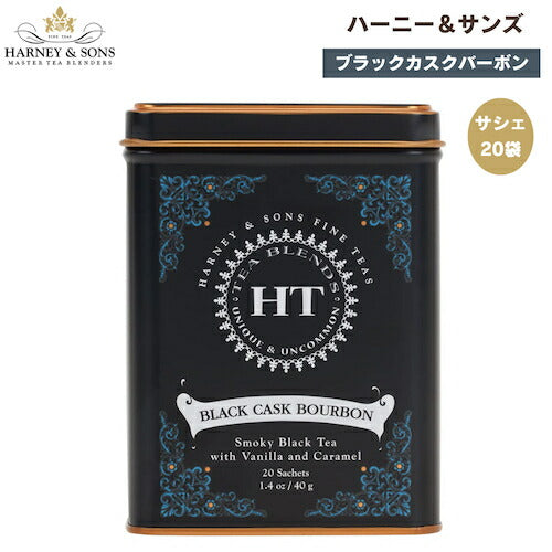 ハーニー＆サンズ Harney & Son's [ブラックカスクバーボン] サシェ 20袋  ティーバッグ 40g/1.4oz ブラックティー HT ハーニー・ティーコレクション 1