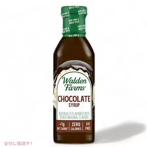 Walden Farms カロリーフリー チョコレートシロップ 12oz/355ml ゼロカロリー 無脂肪 コレステロールゼロ グルテンフリー ヴィー 1