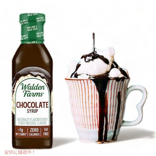 Walden Farms カロリーフリー チョコレートシロップ 12oz/355ml ゼロカロリー 無脂肪 コレステロールゼロ グルテンフリー ヴィー 4