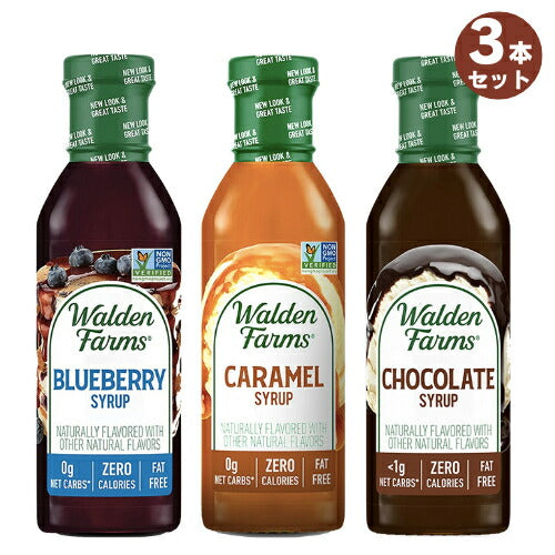 【3本セット】Walden Farms カロリーフリー シロップ 3種類 ブルーベリー＆キャラメル＆チョコレート 12oz/355ml ゼロカロリー 無脂肪 コレステロールゼロ 1