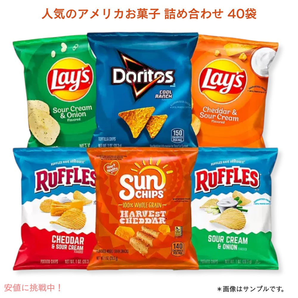 【 40袋 5種類以上 】お試しサイズ 食べ比べ ミニチップス 詰め合わせ アメリカンスナックチップス お楽しみバラエティAmerican Chips Mini Snack Mix 1