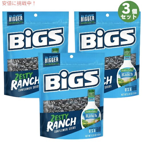 【3個セット】BIGS ビッグス ひまわりの種 ランチ味 152g (5.35oz) ヒマワリシード サンフラワーシード アメリカのお菓子 Ranch Sunflower Seeds 1