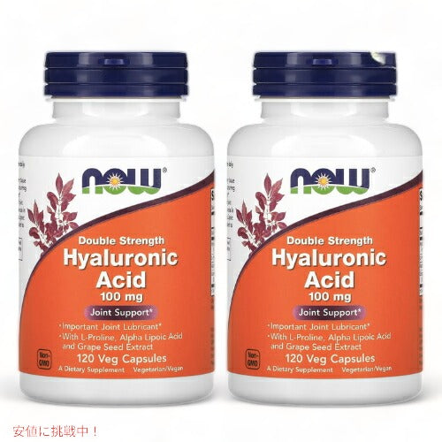 【2個セット】NOW Foods ナウフーズ ヒアルロン酸 ダブルストレングス 100mg 120粒 ベジカプセル ナウ ヒアルロン 植物性カプセル 1