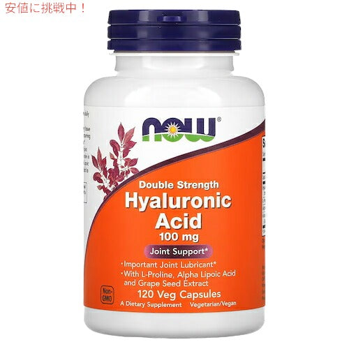 NOW Foods ナウフーズ ヒアルロン酸 ダブルストレングス 100mg 120粒 ベジカプセル ナウ ヒアルロン 植物性カプセル 1