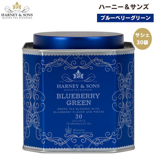 ハーニー＆サンズ Harney & Son's [ブルーベリー グリーンティー] サシェ 30袋  ティーバッグ 75g/2.67oz HRPコレクション 緑茶 ブレンド 1