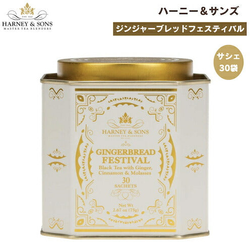 ハーニー＆サンズ Harney & Son's [ジンジャーブレッド フェスティバル] ジンジャー＆シナモン 紅茶 サシェ 30袋  ティーバッグ 75g/2.67oz 1