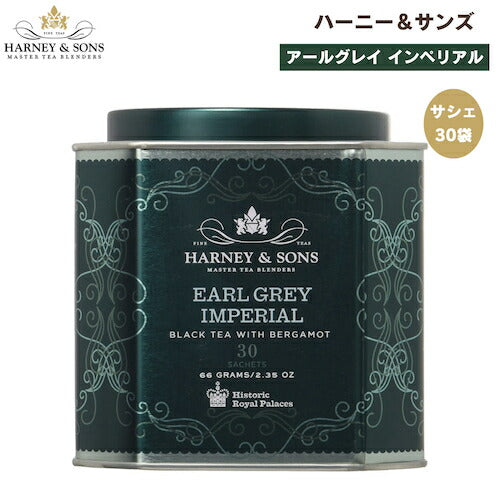 ハーニー＆サンズ Harney & Son's [アールグレイ インペリアル] 紅茶 ウーロン茶 サシェ 30袋  ティーバッグ 66g/2.35oz HRPコレクション アールグレイ 1