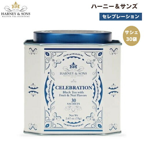 ハーニー＆サンズ Harney & Son's [セレブレーション] フルーツ＆ナッツフレーバー 紅茶 サシェ 30袋  ティーバッグ 66g/2.35oz Celebration 1