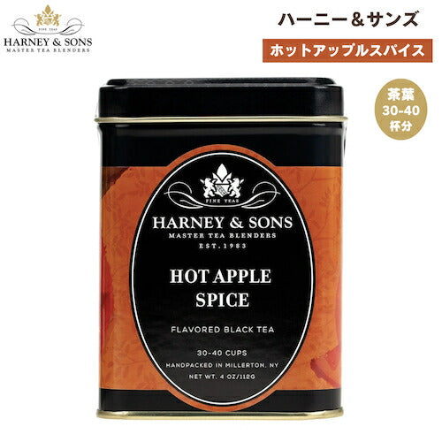 ハーニー＆サンズ Harney & Son's [ホットアップルスパイス] フレーバーティー 紅茶 茶葉 30-40杯分  112g/4oz Hot Apple Spice 1