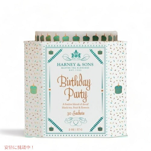 ハーニー＆サンズ Harney & Son's [バースデーパーティー] デカフェ 紅茶 フレーバーティー サシェ 30袋入り  57g/2oz ノンカフェイン 1
