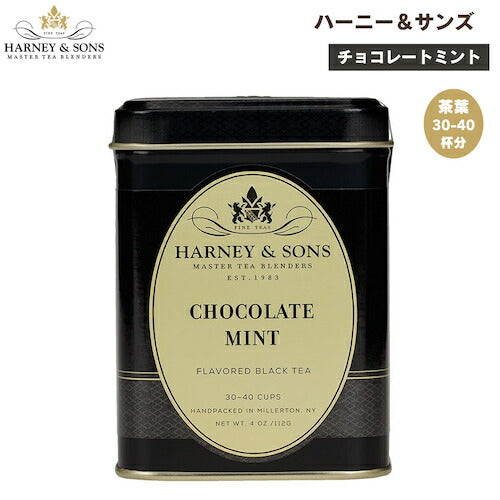 ハーニー＆サンズ Harney & Son's [チョコレートミント] フレーバーティー 中国茶 茶葉 30-40杯分  112g/4oz Chocolate Mint 1
