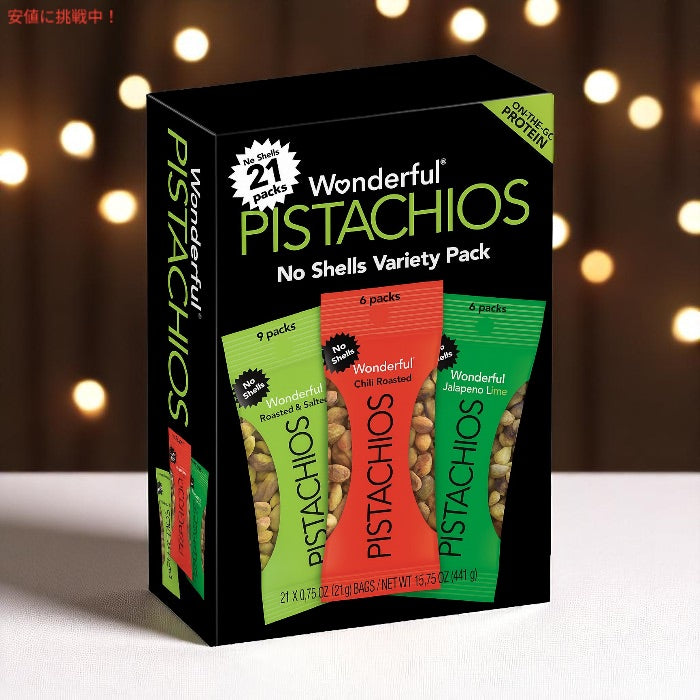 ワンダフルピスタチオ 3種類 バラエティパック 殻なし 21g x 21袋入り Wonderful Pistachios No Shells Variety Pack 3