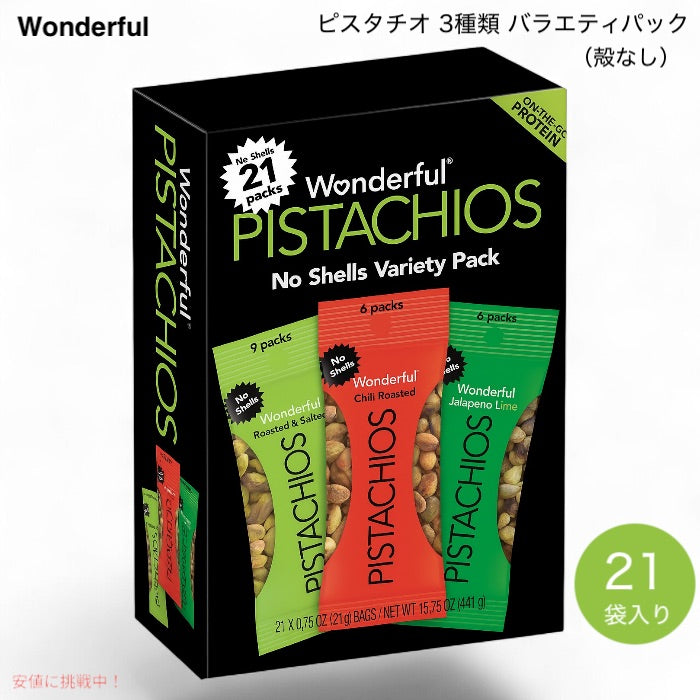ワンダフルピスタチオ 3種類 バラエティパック 殻なし 21g x 21袋入り Wonderful Pistachios No Shells Variety Pack 1