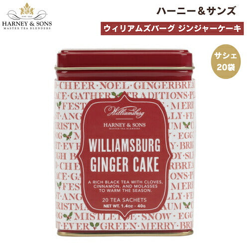 ハーニー＆サンズ Harney & Son's ティーバッグ 紅茶 [ウィリアムズバーグ ジンジャーケーキ] フレーバーティー サシェ 20袋入り  40g / 1.4oz 1