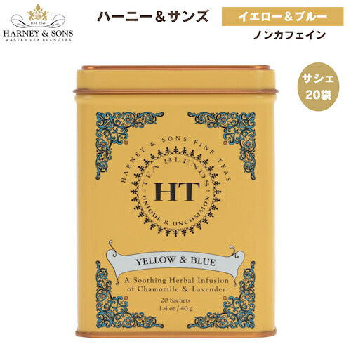ハーニー＆サンズ Harney & Son's ハーブティー [イエロー＆ブルー] サシェ 20袋入り  ティーバッグ 40g/1.4oz  HTコレクション ノンカフェイン 1