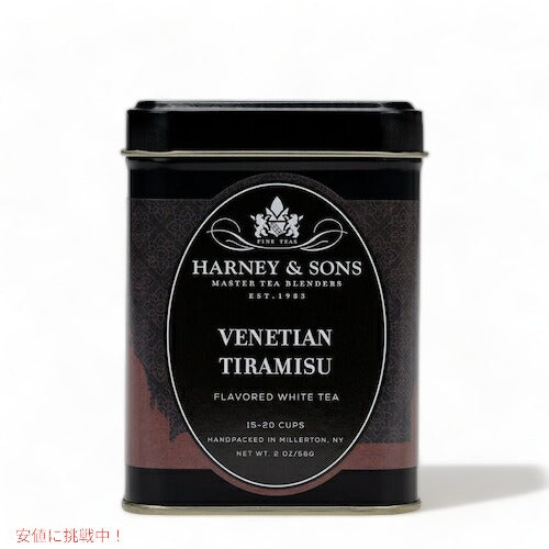 ハーニー＆サンズ Harney & Son's [ベネチアン ティラミス] フレーバーティー 茶葉 15-20杯分  56g/2oz ほうじ茶 中国茶 白茶 ノンカフェイン 1