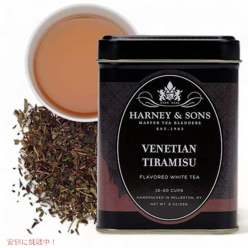 ハーニー＆サンズ Harney & Son's [ベネチアン ティラミス] フレーバーティー 茶葉 15-20杯分  56g/2oz ほうじ茶 中国茶 白茶 ノンカフェイン 2