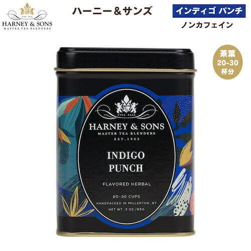 ハーニー＆サンズ Harney & Son's [インディゴ パンチ] カフェインレス ハーブティー 茶葉 20-30杯分  85g/3oz ノンカフェイン 1