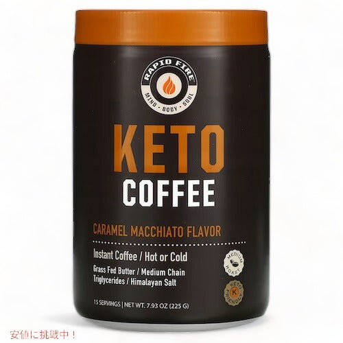 RAPIDFIRE ケトコーヒー キャラメルマキアート 15杯分 225g / 7.93oz インスタントコーヒー ミディアムロースト Ketogenic Coffee 1