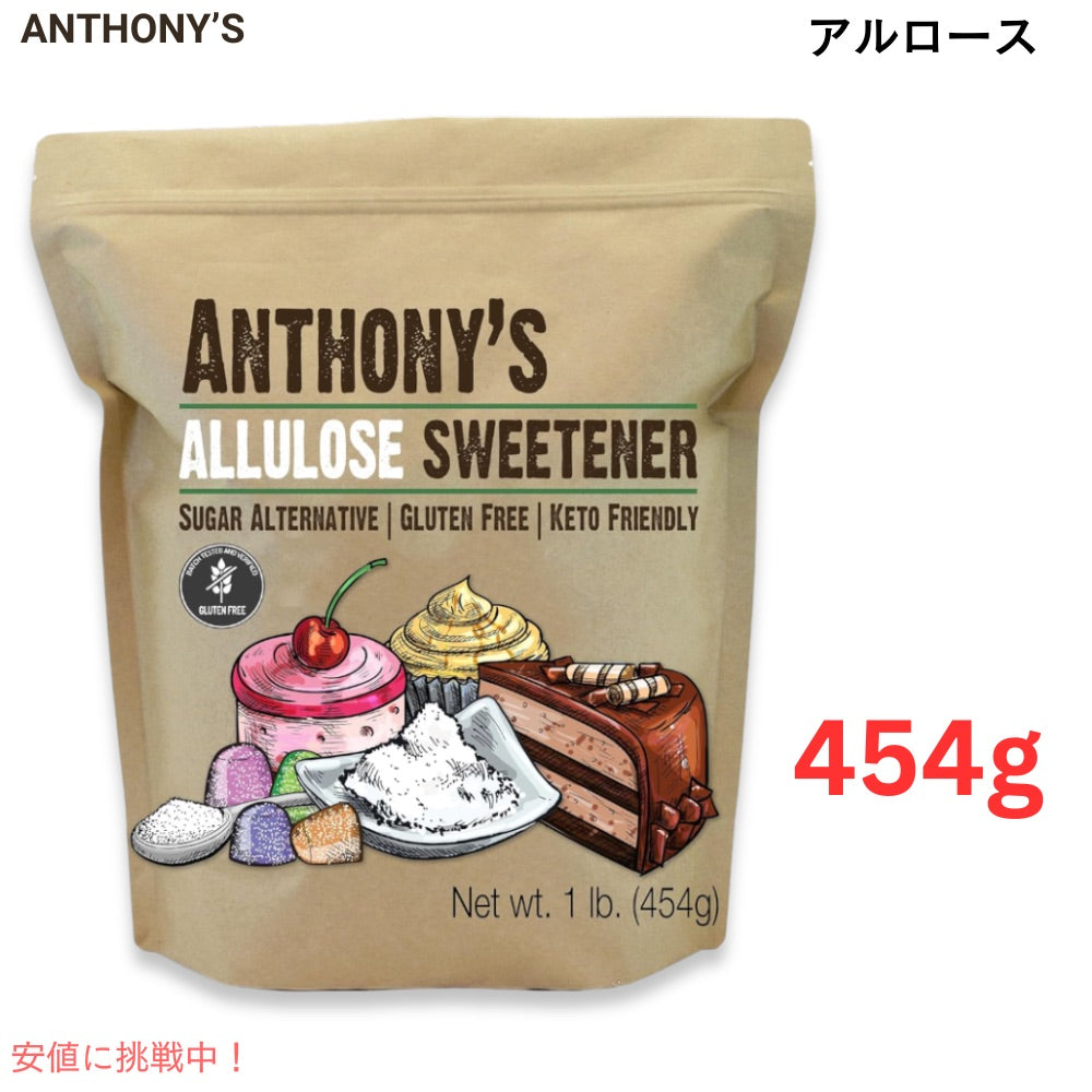 アルロース 454g Anthony's アルロース甘味料 1ポンド バッチテスト済み グルテンフリー　低カロリー 1