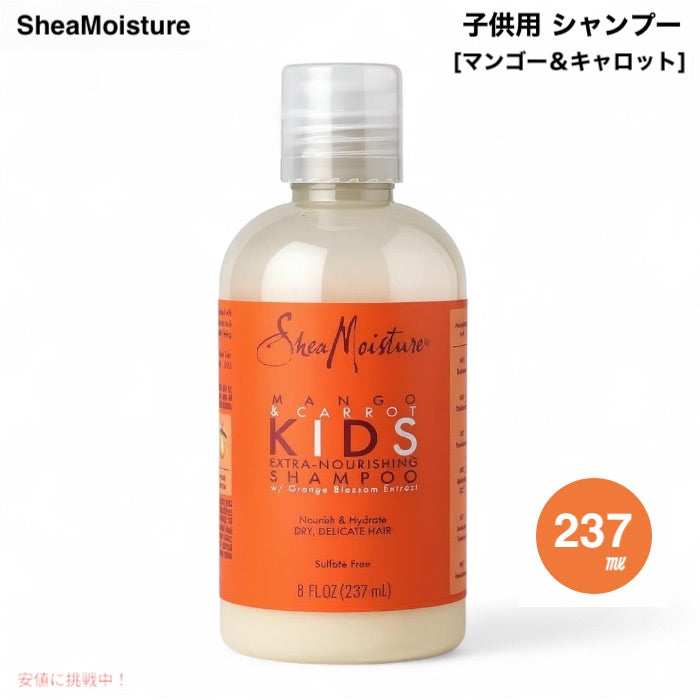 Shea Moisture シアモイスチャー 子供用 シャンプー マンゴー＆キャロット 237ml/8oz キッズ Mango & Carrot Kids, Shampoo 1