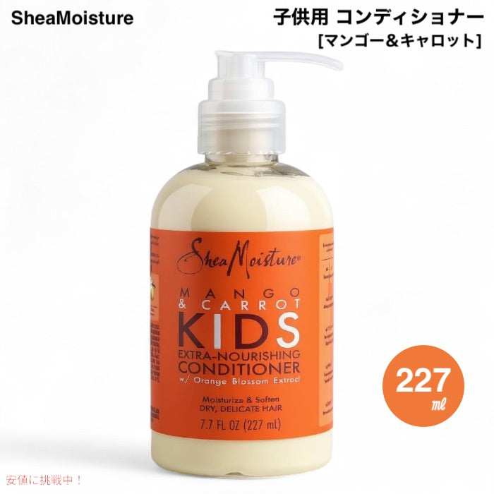 Shea Moisture シアモイスチャー 子供用 コンディショナー マンゴー＆キャロット 227ml / 7.7oz キッズ Mango & Carrot Kids, Conditioner 1