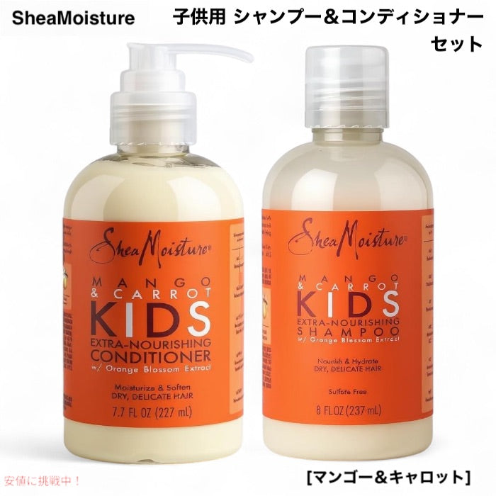 Shea Moisture シアモイスチャー 子供用 シャンプー (237mL) ＆ コンディショナー (227mL) セット 各1個 マンゴー＆キャロット キッズ Mango & Carrot Kids 1