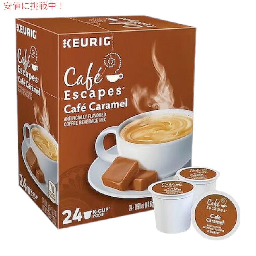 キューリグ Kカップ コーヒー Cafe Escapes カフェ キャラメル 24個 ライトロースト Caramel Coffee Keurig 1