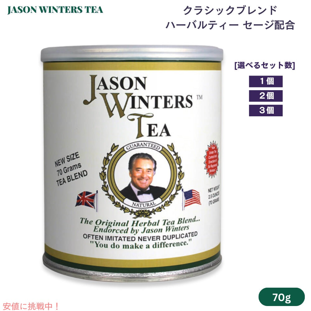 ジェイソンウィンターズティー クラシックブレンド ハーバルティー セージ配合 70g / 2.5oz [1個/2個/3個] Jason Winters Tea Herbal Tea With Sage 1