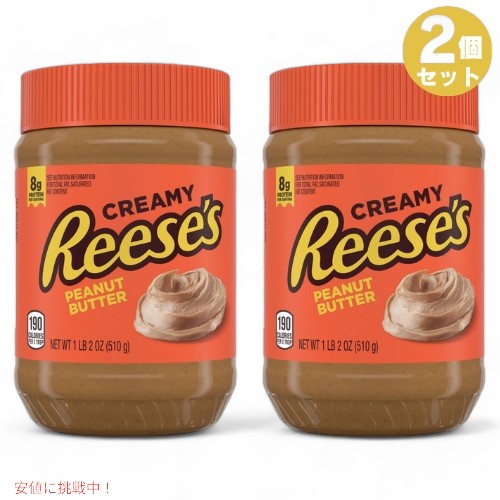2個セット REESE'S Creamy Peanut Butter 18 Oz / リーセス クリーミー ピーナッツバター 510 g 1