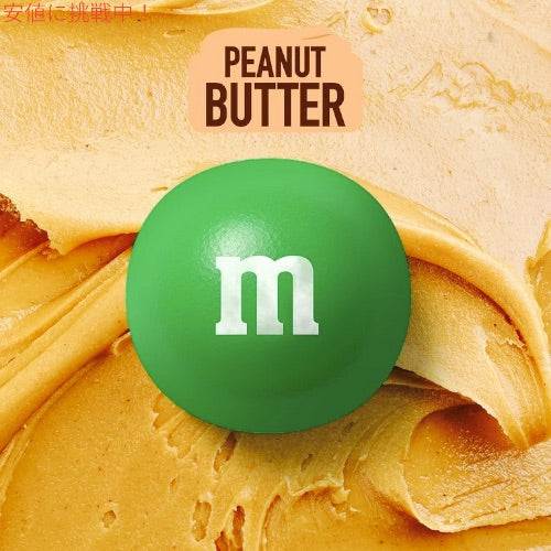 エムアンドエム M&M's ピーナッツバター チョコレート キャンディー シェアリングサイズ 255.2g Peanut Butter Chocolate Candy 9oz 2