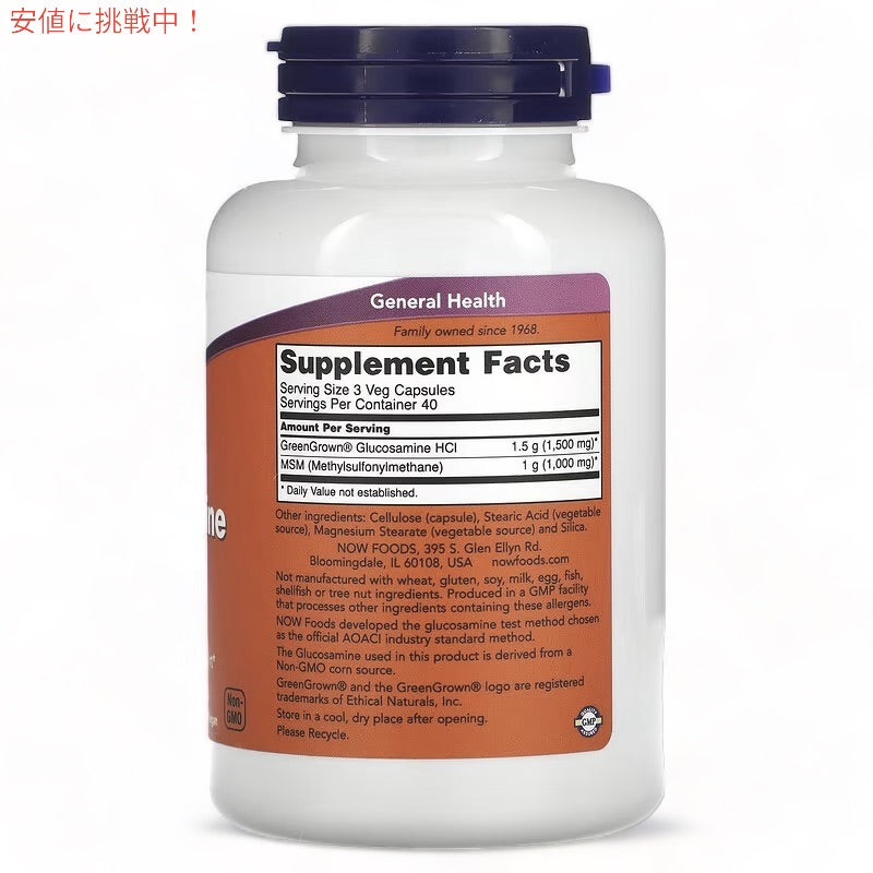 NOW Foods ナウフーズ ベジタリアン グルコサミン＆MSM 120ベジカプセル Vegetarian Glucosamine & MSM 120 Veg Capsules 2