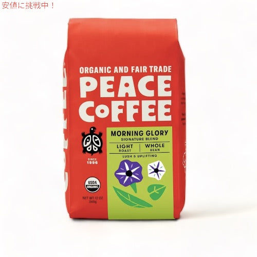 Peace Coffee ピースコーヒー オーガニック コーヒー豆（ホールビーン） モーニンググローリー 340g/12oz Organic Whole Bean Coffee 1