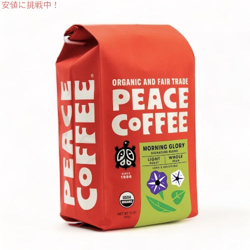 Peace Coffee ピースコーヒー オーガニック コーヒー豆（ホールビーン） モーニンググローリー 340g/12oz Organic Whole Bean Coffee 2