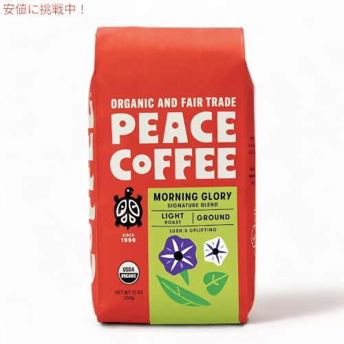 Peace Coffee ピースコーヒー オーガニック コーヒー豆（豆挽き済み） モーニンググローリー 340g/12oz 挽き豆 Organic Ground Coffee 1