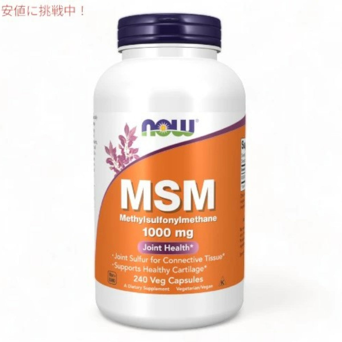 ナウフーズ MSM 1000mg 240カプセル ベジカプセル #2121 NOW Foods 1
