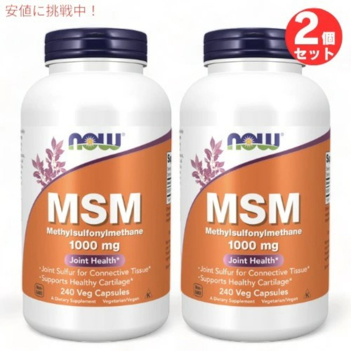 2個セット ナウフーズ MSM 1000mg 240カプセル ベジカプセル #2121 NOW Foods 1