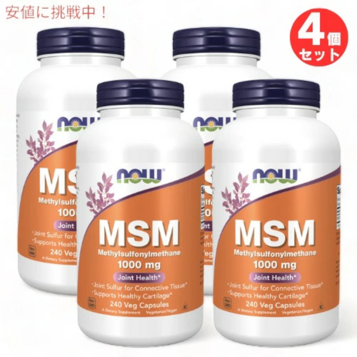 4個セット ナウフーズ MSM 1000mg 240カプセル ベジカプセル #2121 NOW Foods 1