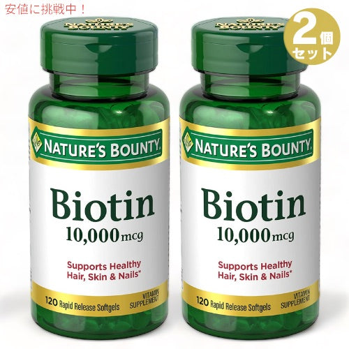 2個セット ネイチャーズバウンティ ビオチン 10,000mcg 120錠入り ソフトジェル Nature's Bounty Biotin 1