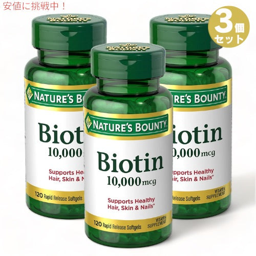 3個セット ネイチャーズバウンティ ビオチン 10,000mcg 120錠入り ソフトジェル Nature's Bounty Biotin 1