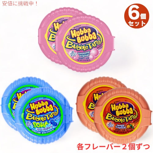 6個セット HUBBA BUBBA Tape ハバ・ババ バブルガム テープ 3種類 [オリジナル・ブルーラズベリー・タンジートロピカル味] 56.7g(2oz) 1.82m (6ft) 1