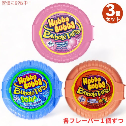 3個セット HUBBA BUBBA Tape ハバ・ババ バブルガム テープ 3種類 [オリジナル・ブルーラズベリー・タンジートロピカル味] 56.7g(2oz) 1.82m (6ft) 1