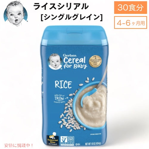＜30食分＞ベビーフード ライスシリアル 離乳食 4ヶ月 5ヶ月 6ヶ月  Gerber ガーバー おかゆ代わり 粉末 鉄分 ベビーフード・離乳食 ベビーシリアル 454g 赤ちゃん  Gerber Rice Cereal Single Grain 16oz 1