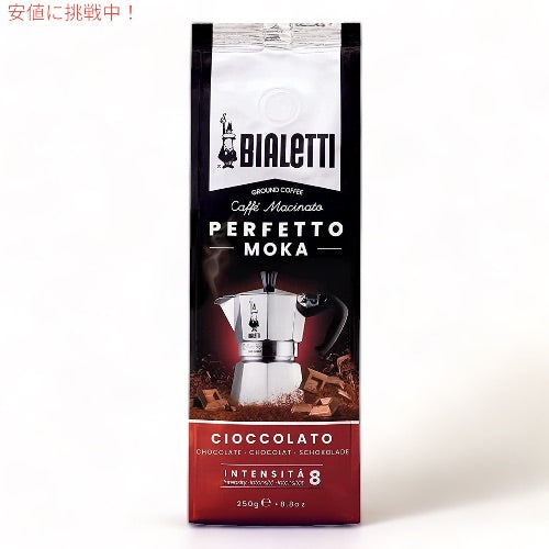 ビアレッティ パーフェット モカ チョコラート 250g コーヒー豆 細挽き 挽き豆 直火式エスプレッソ Bialetti Coffee Perfetto Moka Cioccolato 1
