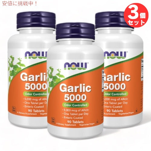 3個セット ガーリック（ニンニク）5,000mcg 90粒 NOW Foods(ナウフーズ) #1814 タブレット Garlic 5000 1