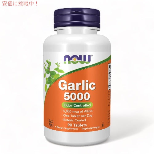 ガーリック（ニンニク）5,000mcg 90粒 NOW Foods(ナウフーズ) #1814 タブレット Garlic 5000 1