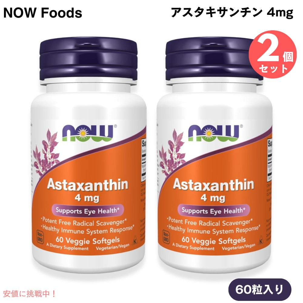 2個セット アスタキサンチン 4mg 60粒  NOW Foods(ナウフーズ) ベジーソフトジェル #3251 Astaxanthin 4 mg 1